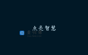 点亮智慧