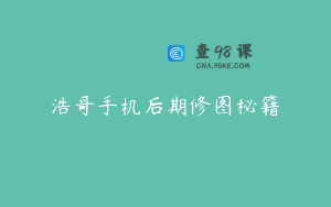 浩哥手机后期修图秘籍