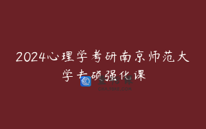 2024心理学考研南京师范大学专硕强化课
