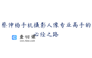 蔡仲杨手机摄影人像专业高手的必经之路