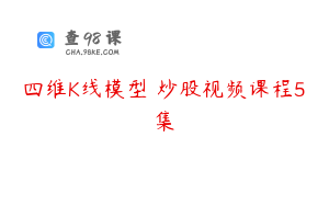 四维K线模型 炒股视频课程5集