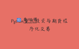 Python量化投资与期货程序化交易