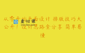 从零开始平面设计 排版技巧大公开！设计思路全分享 简单易懂