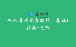 ACM 算法竞赛教程，基础+提高+进阶