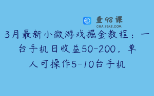 3月最新小微游戏掘金教程：一台手机日收益50-200，单人可操作5-10台手机