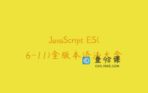 JavaScript ES(6-11)全版本语法大全