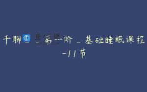 千聊__第一阶_基础睡眠课程-11节