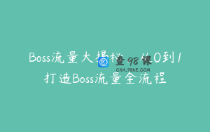 Boss流量大揭秘，从0到1打造Boss流量全流程