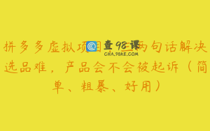 拼多多虚拟项目:三两句话解决选品难,产品会不会被起诉(简单、粗暴、好用)