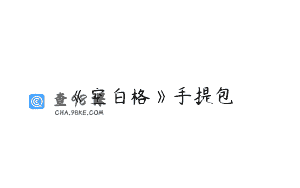 《空白格》手提包