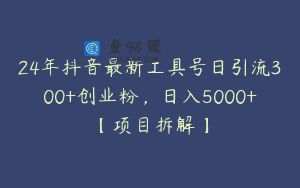 24年抖音最新工具号日引流300+创业粉，日入5000+【项目拆解】