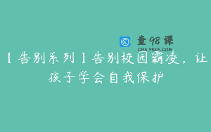 【告别系列】告别校园霸凌，让孩子学会自我保护