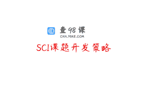 SCI课题开发策略