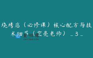 烧烤店(必修课)核心配方与技术细节(宏亮老师)_3_