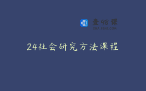 24社会研究方法课程