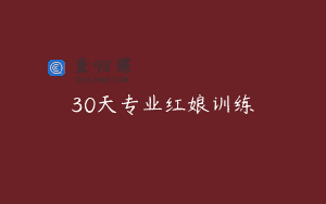 30天专业红娘训练