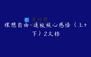 理想自由-连板核心感悟（上+下）2文档