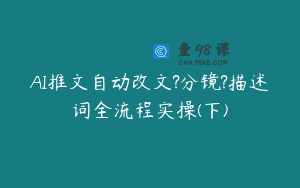 AI推文自动改文?分镜?描述词全流程实操(下)