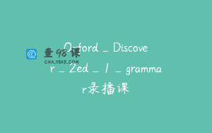 Oxford_Discover_2ed_1_grammar录播课
