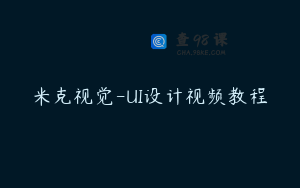 米克视觉-UI设计视频教程