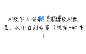 AI数字人唱歌，保姆级AI教程，从小白到专家（视频+软件）