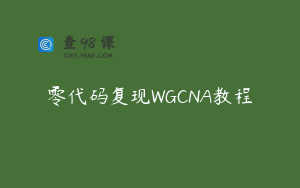 零代码复现WGCNA教程