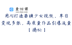 用AI打造苗疆少女视频，单日变现多张，高质量作品引爆流量【揭秘】