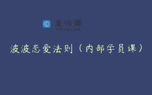 波波恋爱法则（内部学员课）