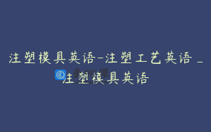 注塑模具英语-注塑工艺英语_注塑模具英语