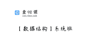 【数据结构】系统班