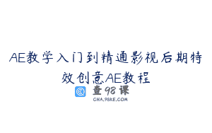 AE教学入门到精通影视后期特效创意AE教程