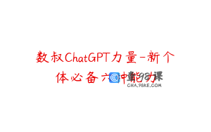 数叔ChatGPT力量-新个体必备六种能力