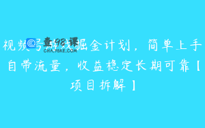 视频号游戏掘金计划，简单上手自带流量，收益稳定长期可靠【项目拆解】
