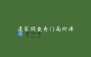 道家阴盘奇门高阶课