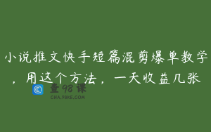 小说推文快手短篇混剪爆单教学，用这个方法，一天收益几张