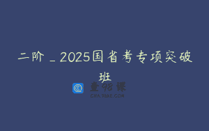 二阶_2025国省考专项突破班