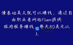 懂基础英文就可以赚钱，通过自由职业者网站FIverr提供旅游服务赚钱，每天80美元以上