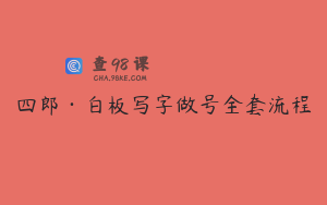 四郎·白板写字做号全套流程