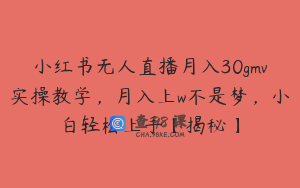 小红书无人直播月入30gmv实操教学，月入上w不是梦，小白轻松上手【揭秘】