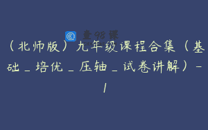 (北师版)九年级课程合集(基础_培优_压轴_试卷讲解)-1