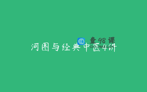 河图与经典中医4讲