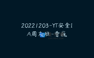 20221203-YT安全IA周末班-曹巍