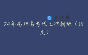 24年高职高考线上冲刺班（语文）
