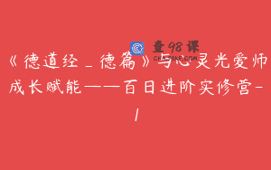 《德道经_德篇》与心灵光爱师成长赋能——百日进阶实修营-1