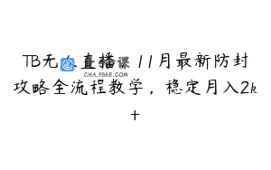 TB无人直播，11月最新防封攻略全流程教学，稳定月入2k+