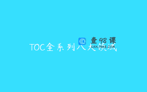 TOC全系列八大领域