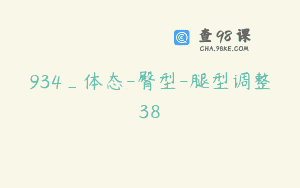 934_体态-臀型-腿型调整38