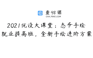 2021优设大课堂：态爷手绘就业提高班，全新手绘进阶方案