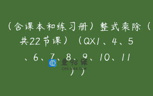 （含课本和练习册）整式乘除（共22节课）（QX1、4、5、6、7、8、9、10、11））