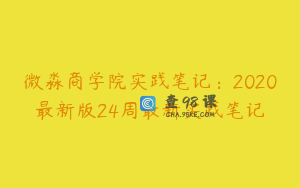微淼商学院实践笔记：2020最新版24周最新实践笔记